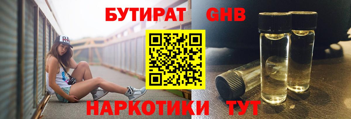 БУТИРАТ оксибутират Избербаш